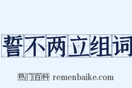 誓不两立组词是什么意思的图片